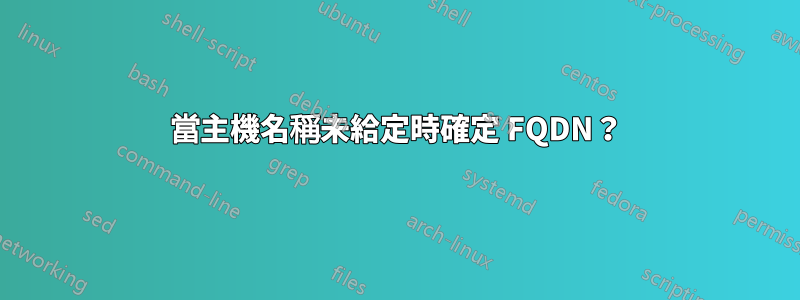 當主機名稱未給定時確定 FQDN？