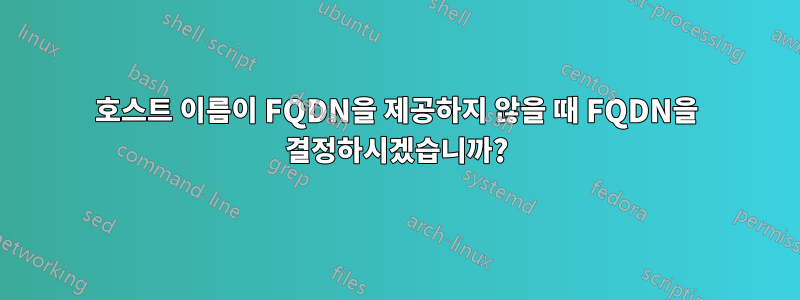 호스트 이름이 FQDN을 제공하지 않을 때 FQDN을 결정하시겠습니까?