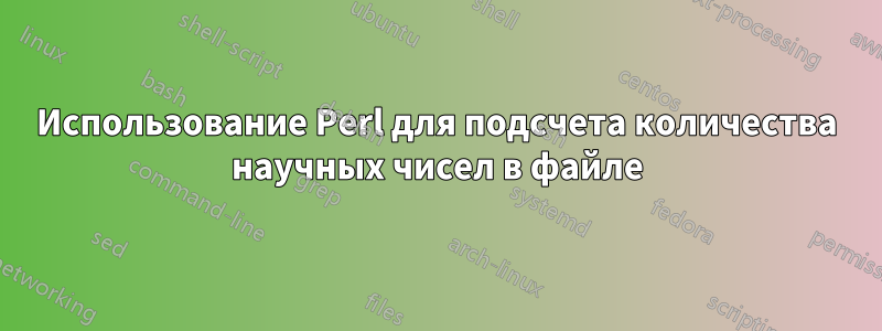 Использование Perl для подсчета количества научных чисел в файле