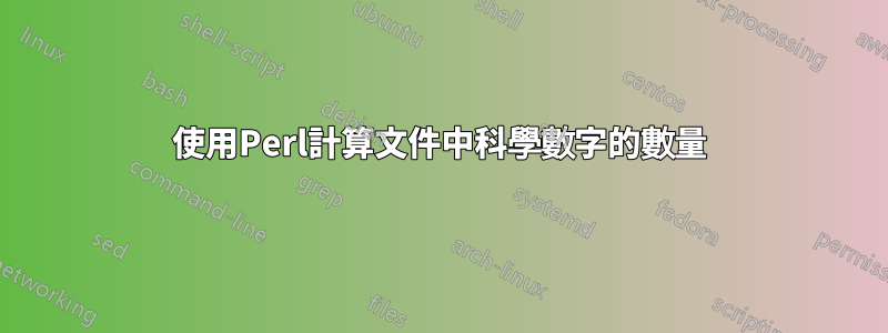 使用Perl計算文件中科學數字的數量