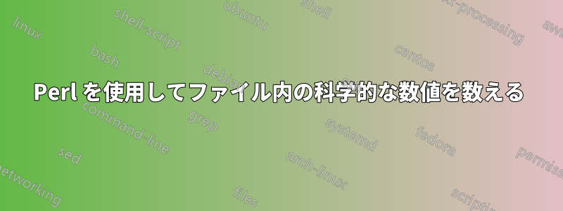 Perl を使用してファイル内の科学的な数値を数える