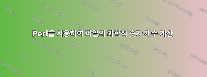 Perl을 사용하여 파일의 과학적 숫자 개수 계산