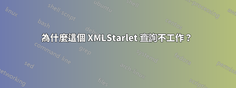 為什麼這個 XMLStarlet 查詢不工作？