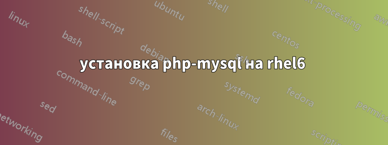 установка php-mysql на rhel6