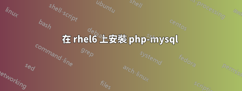 在 rhel6 上安裝 php-mysql