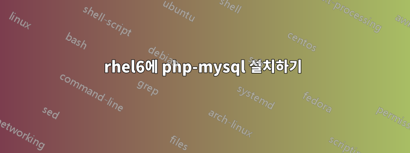 rhel6에 php-mysql 설치하기