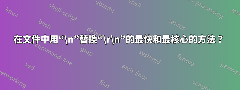 在文件中用“\n”替換“\r\n”的最快和最核心的方法？