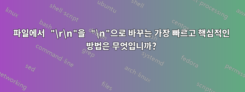 파일에서 "\r\n"을 "\n"으로 바꾸는 가장 빠르고 핵심적인 방법은 무엇입니까?