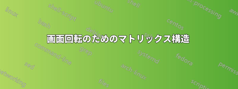 画面回転のためのマトリックス構造