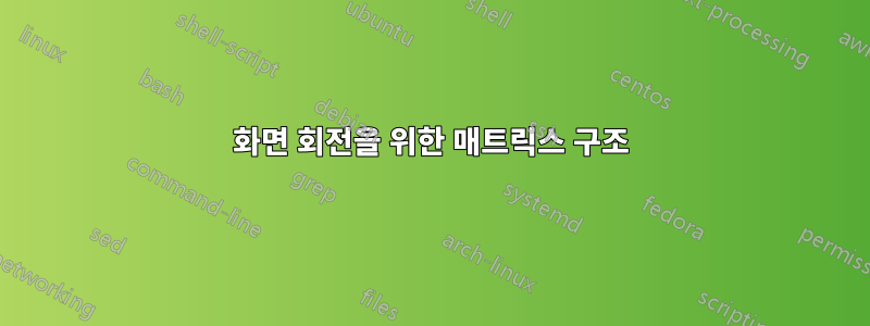 화면 회전을 위한 매트릭스 구조