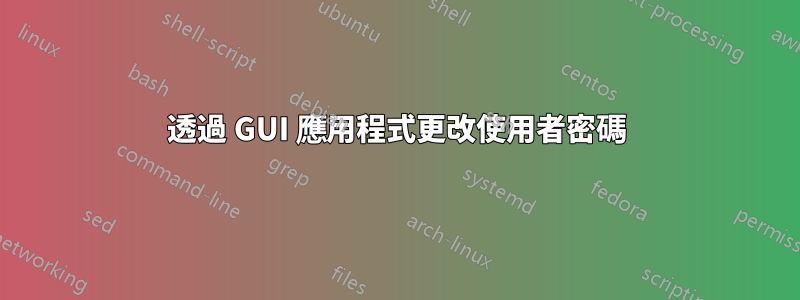 透過 GUI 應用程式更改使用者密碼