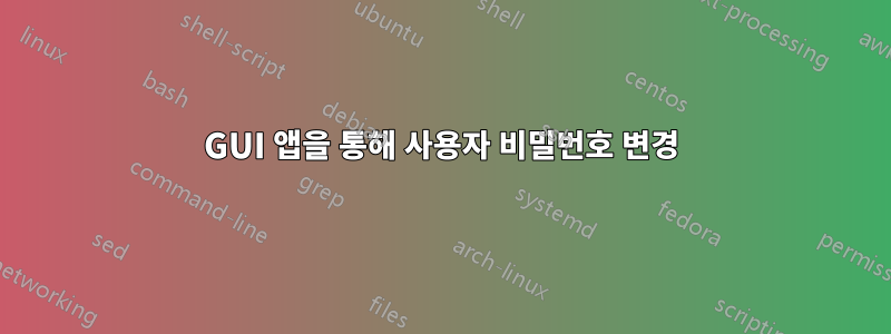 GUI 앱을 통해 사용자 비밀번호 변경