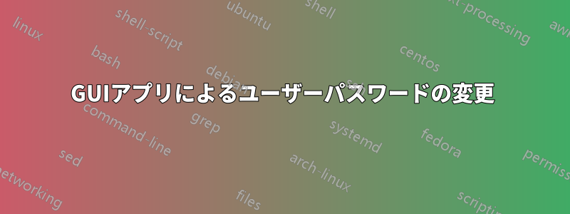 GUIアプリによるユーザーパスワードの変更