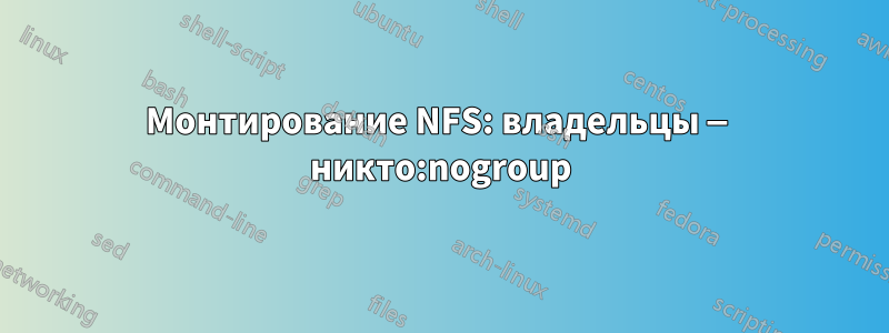 Монтирование NFS: владельцы — никто:nogroup