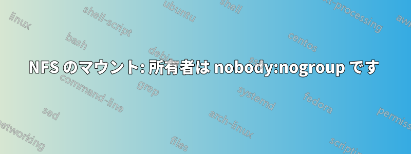 NFS のマウント: 所有者は nobody:nogroup です