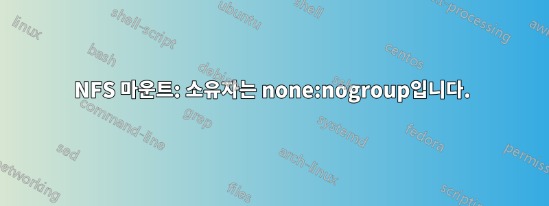 NFS 마운트: 소유자는 none:nogroup입니다.