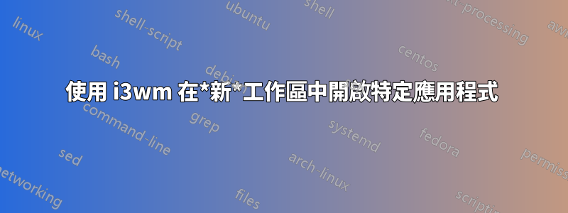 使用 i3wm 在*新*工作區中開啟特定應用程式