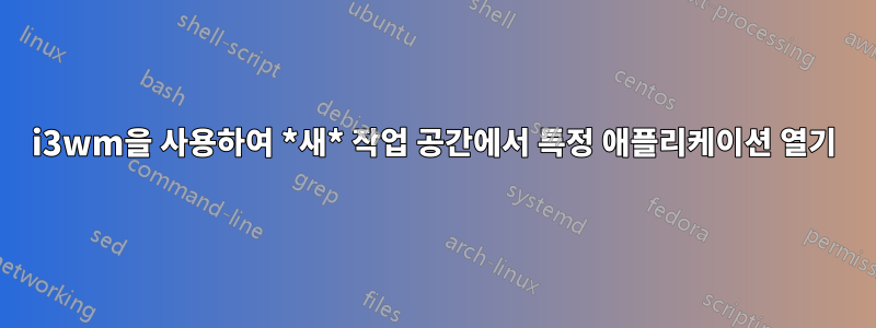 i3wm을 사용하여 *새* 작업 공간에서 특정 애플리케이션 열기