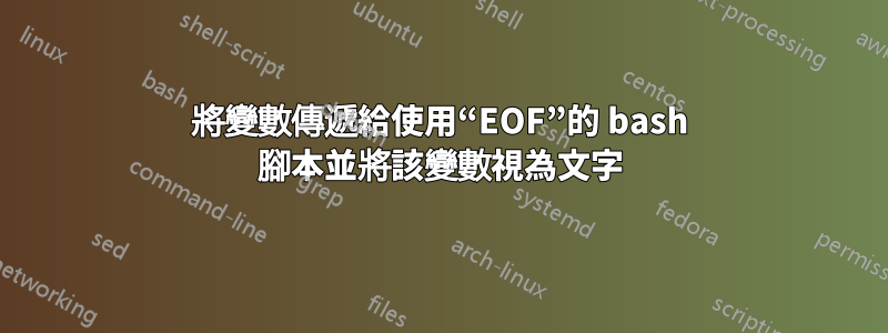 將變數傳遞給使用“EOF”的 bash 腳本並將該變數視為文字