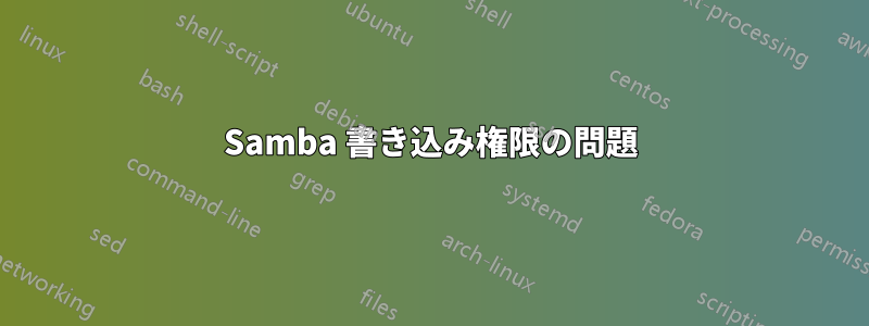 Samba 書き込み権限の問題