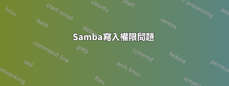 Samba寫入權限問題