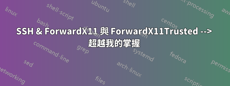 SSH & ForwardX11 與 ForwardX11Trusted --> 超越我的掌握