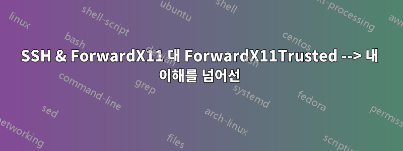 SSH & ForwardX11 대 ForwardX11Trusted --> 내 이해를 넘어선