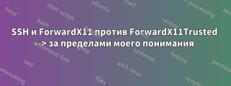 SSH и ForwardX11 против ForwardX11Trusted --> за пределами моего понимания