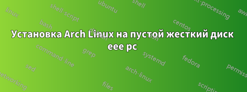 Установка Arch Linux на пустой жесткий диск eee pc