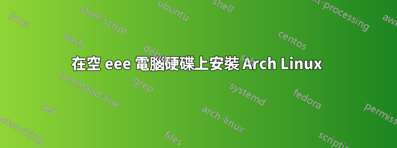 在空 eee 電腦硬碟上安裝 Arch Linux