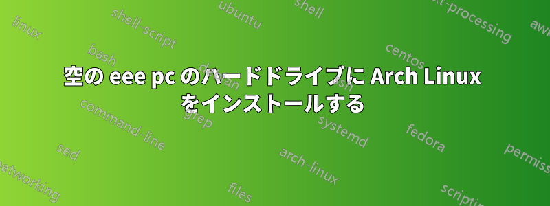 空の eee pc のハードドライブに Arch Linux をインストールする