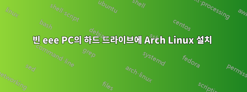 빈 eee PC의 하드 드라이브에 Arch Linux 설치