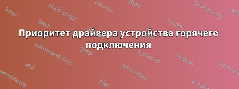 Приоритет драйвера устройства горячего подключения