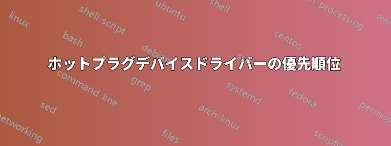 ホットプラグデバイスドライバーの優先順位