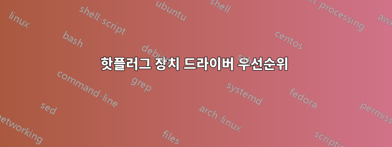 핫플러그 장치 드라이버 우선순위