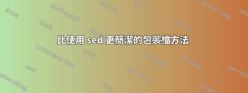 比使用 sed 更簡潔的包裝檔方法