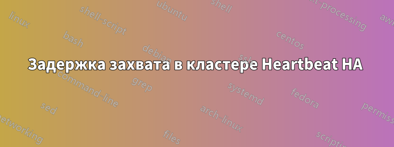 Задержка захвата в кластере Heartbeat HA