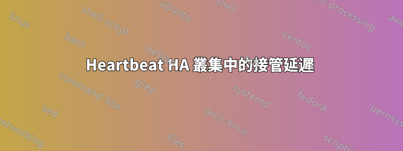 Heartbeat HA 叢集中的接管延遲