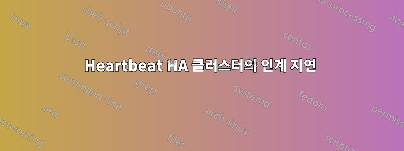 Heartbeat HA 클러스터의 인계 지연