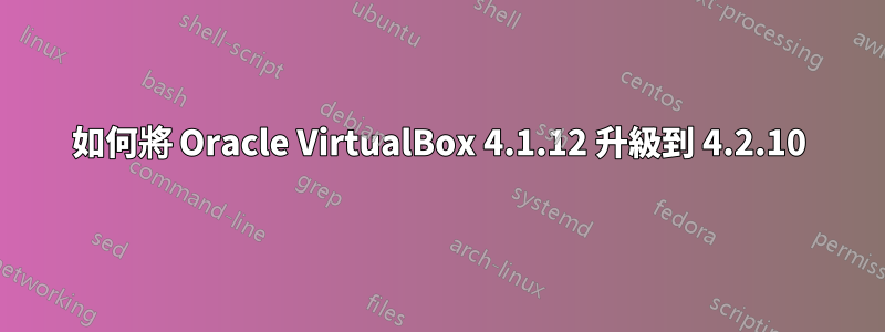 如何將 Oracle VirtualBox 4.1.12 升級到 4.2.10