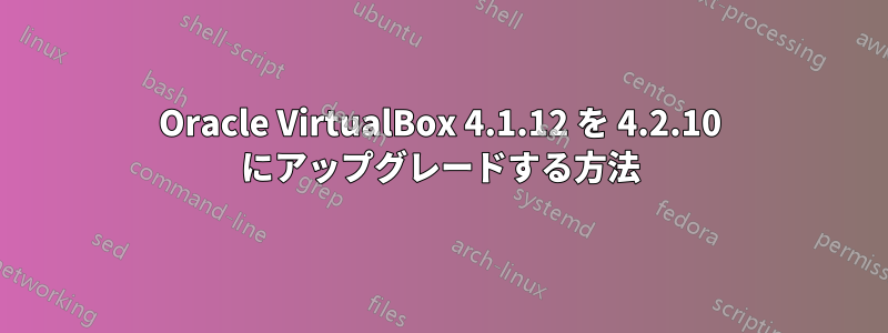 Oracle VirtualBox 4.1.12 を 4.2.10 にアップグレードする方法