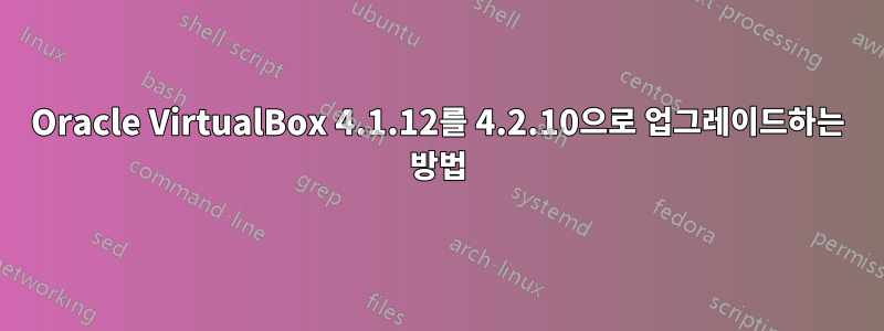 Oracle VirtualBox 4.1.12를 4.2.10으로 업그레이드하는 방법