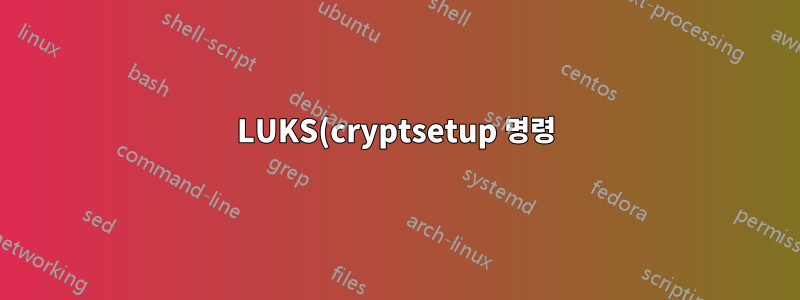 LUKS(cryptsetup 명령) 파티션 또는 볼륨 백업