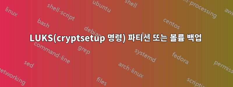 LUKS(cryptsetup 명령) 파티션 또는 볼륨 백업