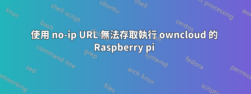 使用 no-ip URL 無法存取執行 owncloud 的 Raspberry pi