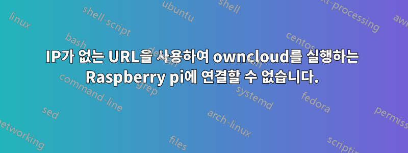 IP가 없는 URL을 사용하여 owncloud를 실행하는 Raspberry pi에 연결할 수 없습니다.