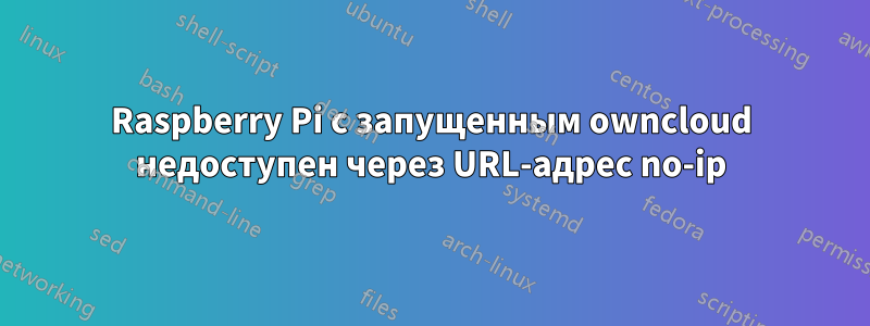 Raspberry Pi с запущенным owncloud недоступен через URL-адрес no-ip