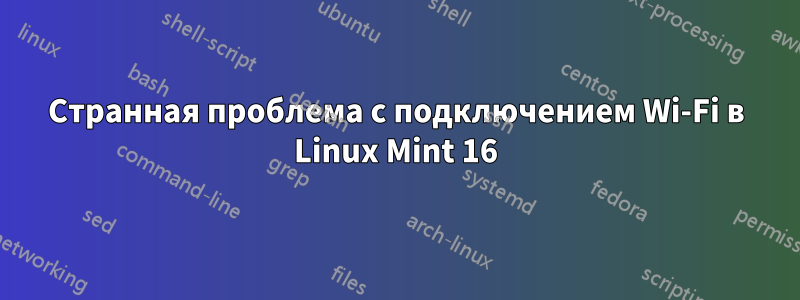 Странная проблема с подключением Wi-Fi в Linux Mint 16