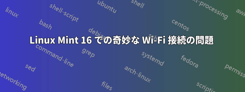 Linux Mint 16 での奇妙な Wi-Fi 接続の問題