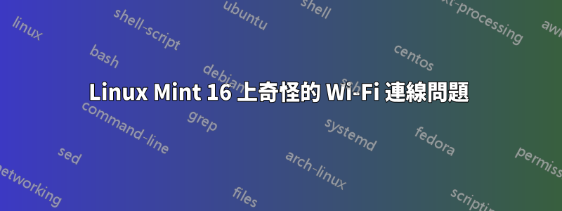 Linux Mint 16 上奇怪的 Wi-Fi 連線問題